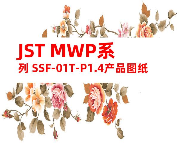 JST MWP系列 SSF-01T-P1.4产品图纸